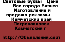 Световые буквы › Цена ­ 60 - Все города Бизнес » Изготовление и продажа рекламы   . Камчатский край,Петропавловск-Камчатский г.